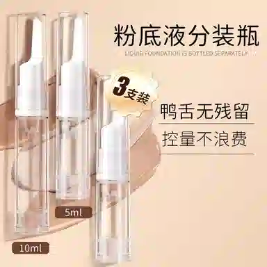 妮丽雅 鸭嘴按压式分装瓶 粉底液专用 旅行便携