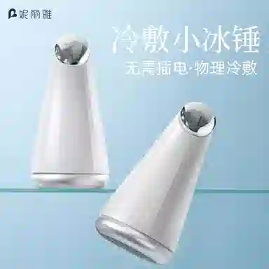 妮丽雅 小冰锤冷敷仪脸部收缩毛孔冰球光子术后美容院冰导消肿镇定专用