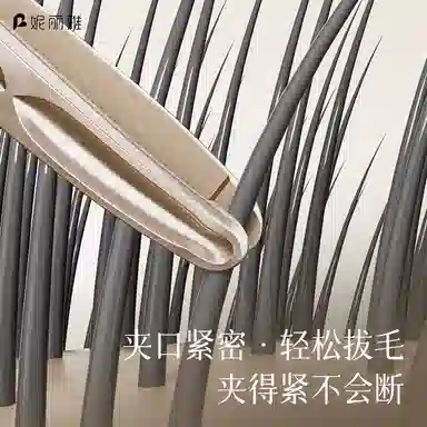 妮丽雅 圆头眉毛夹 高精密小镊子