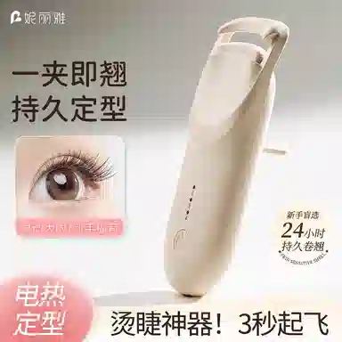 妮丽雅  电热睫毛夹恒温加热睫毛卷翘器持久定型充电电动烫
