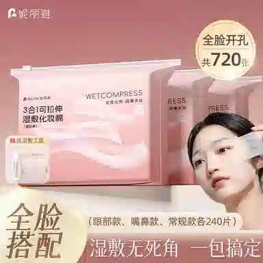 妮丽雅 开孔湿敷棉化妆棉 可拉伸超薄天丝三合一敷脸部专用补水