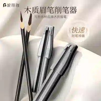妮丽雅 木质眉笔削笔器 辅助