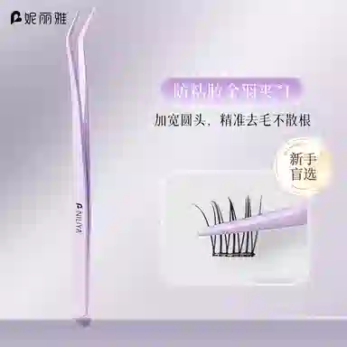 妮丽雅  防粘胶免胶假睫毛镊子 新手友好 初学者工具