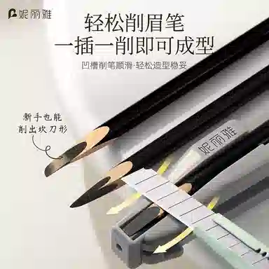 妮丽雅 木质眉笔削笔器 辅助