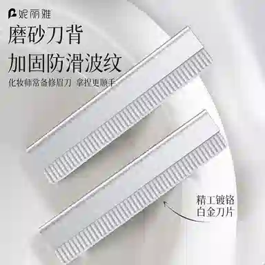 妮丽雅 防刮伤剃眉工具修眉刀片 美容院专用