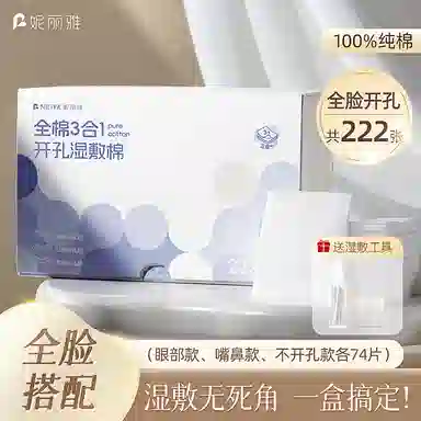 妮丽雅 全棉可拉伸三合一湿敷棉 脸部眼部湿敷 补水面膜纸