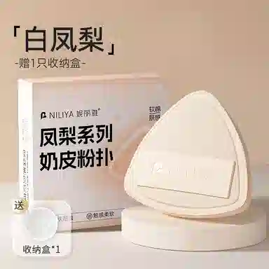 妮丽雅  黑白凤梨粉扑 打底 干湿两用