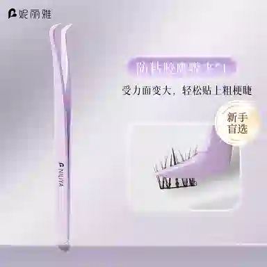 妮丽雅  防粘胶免胶假睫毛镊子 新手友好 初学者工具
