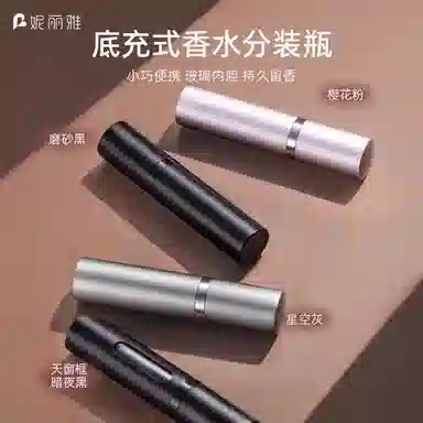 妮丽雅 底充香水分装瓶 便捷