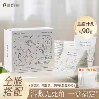 妮丽雅 独立装开孔可拉伸湿敷棉 三合一敷脸专用开口