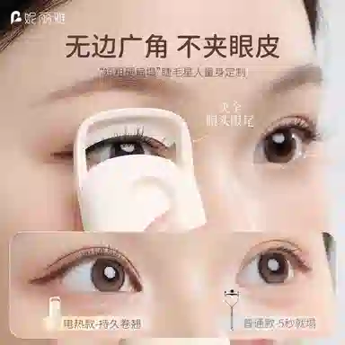妮丽雅  电热睫毛夹恒温加热睫毛卷翘器持久定型充电电动烫