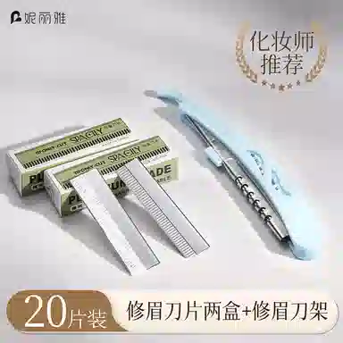 妮丽雅 修眉刀片刮眉毛刀 化妆师专业套装