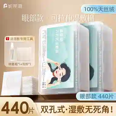 妮丽雅 眼部开孔湿敷棉 可拉伸敷脸专用 天丝款棉片