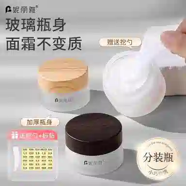 妮丽雅 玻璃面霜分装瓶