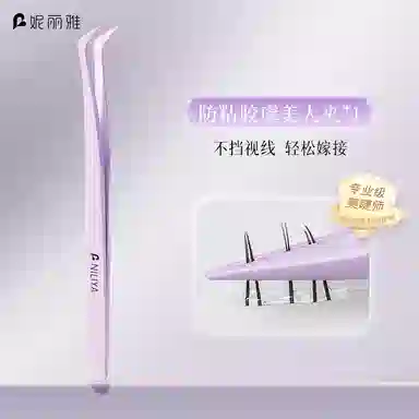妮丽雅  防粘胶免胶假睫毛镊子 新手友好 初学者工具