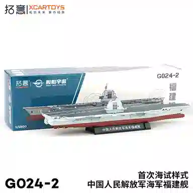 拓意 中国人民解放军海军福建舰-首次海试样式 合金船舶 成品模型
