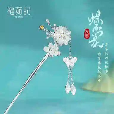 福茹记 蝶恋花 新中式复古发饰 氛围感梅花蝴蝶流苏 提升精致感#好运 合金 发簪 女款