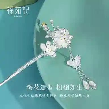 福茹记 蝶恋花 新中式复古发饰 氛围感梅花蝴蝶流苏 提升精致感#好运 合金 发簪 女款