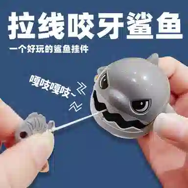 馨枕居 拉线咬牙鲨鱼 挂件可拉绳解压大鱼吃小鱼小鲨鱼钥匙扣 整蛊玩具