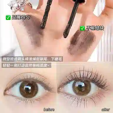 茗希芝 纤长卷翘双头睫毛膏 定妆