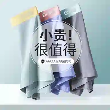 古今 撞色中腰抑菌透气无痕亲肤内裤 男款 组合装