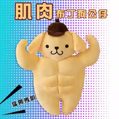 润灿 肌肉布丁狗 胸肌腹肌 玩偶 毛绒公仔