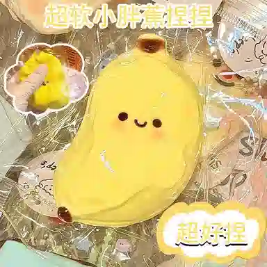 木丸子 小胖蕉创意硅胶解压搞怪玩具 捏捏乐按按乐