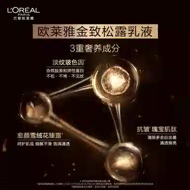 欧莱雅 金致臻颜松露乳液小样装 紧致保湿