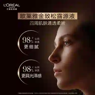 欧莱雅 金致臻颜黑松露水乳霜小样套装 淡纹提亮紧致保湿补水