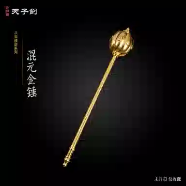 天子剑 混元金锤 流星锤 成品模型