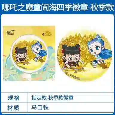 卡游 哪吒之魔童闹海拥抱系列四季系列 徽章