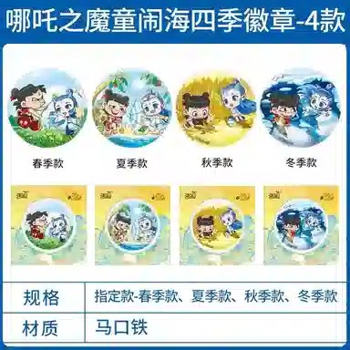 卡游 哪吒之魔童闹海拥抱系列四季系列 徽章