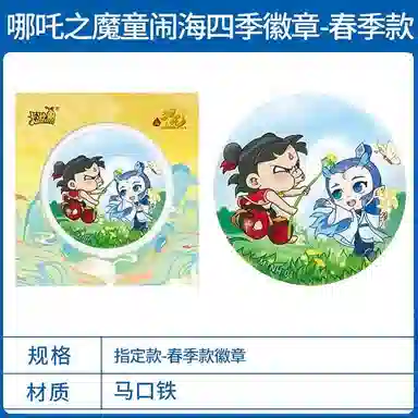 卡游 哪吒之魔童闹海拥抱系列四季系列 徽章
