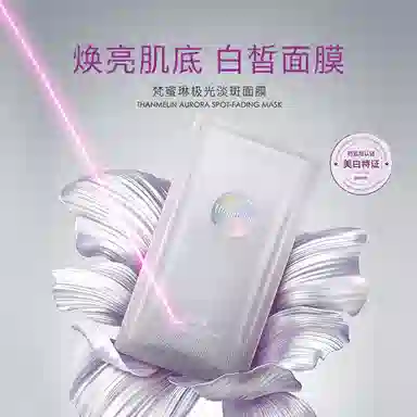 梵蜜琳 极光面膜 保湿淡斑美白 淡化黑色素