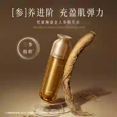 梵蜜琳 鎏金人参精萃水 保湿 柔肤水爽肤水护肤品