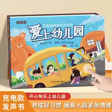 乐乐鱼 爱上幼儿园点读有声书 早教益智玩具