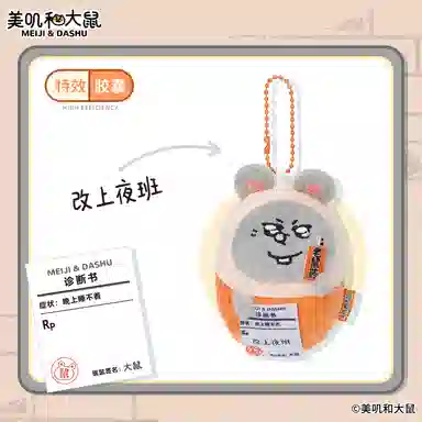 萌舒奇 美肌和大鼠系列 谷圈挂件