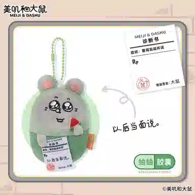 萌舒奇 美肌和大鼠系列 谷圈挂件