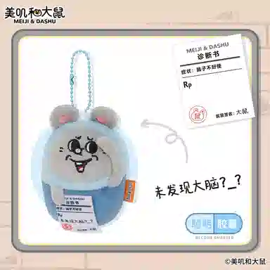 萌舒奇 美肌和大鼠系列 谷圈挂件