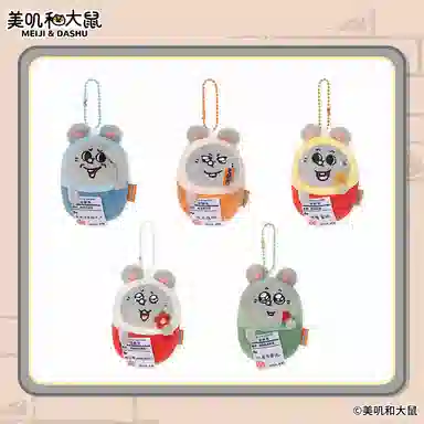 萌舒奇 美肌和大鼠系列 谷圈挂件