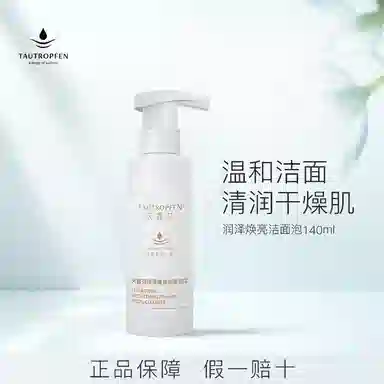 天露芬 润泽焕亮洗面奶 保湿