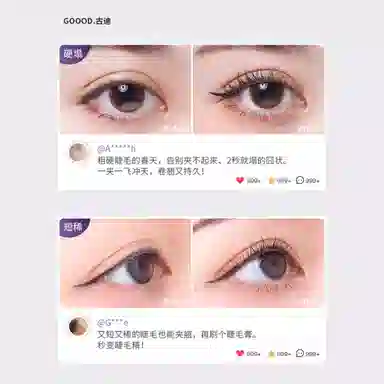 古迪  卷翘持久 睫毛夹 定型自然