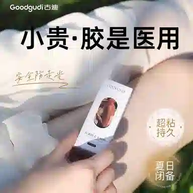 古迪 防走光贴化妆工具 防滑防漏