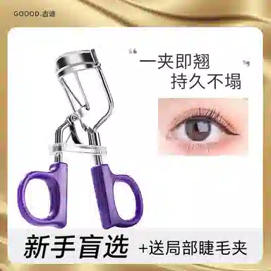 古迪  卷翘持久 睫毛夹 定型自然
