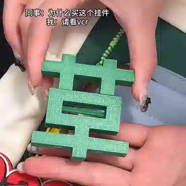 旧集 磁吸苦 草心情展示情绪表达  谷圈挂件