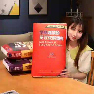 涩购 书本布娃娃 五年单身三年当狗创意柔软 玩偶周边