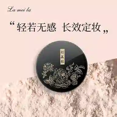 拉美拉 空气感蜜粉 控油防水彩妆哑光雾面