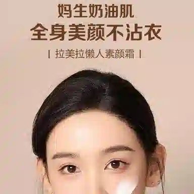 拉美拉 水光懒人素颜霜 自然无瑕持久亮泽
