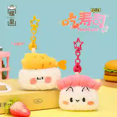 丹琴 饭团寿司 可爱公仔玩偶钥匙扣书包背包挂饰个性潮流配饰品 毛绒 挂件 男女同款情侣款
