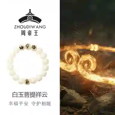周帝王 悟空祥云 白玉菩提 手串 男女同款情侣款